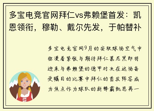 多宝电竞官网拜仁vs弗赖堡首发：凯恩领衔，穆勒、戴尔先发，于帕替补，战术布置深度剖析