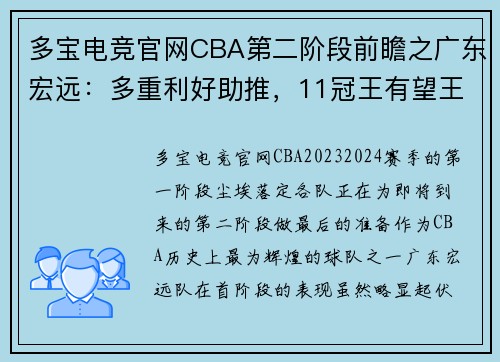 多宝电竞官网CBA第二阶段前瞻之广东宏远：多重利好助推，11冠王有望王者归来 - 副本 - 副本