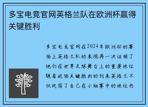 多宝电竞官网英格兰队在欧洲杯赢得关键胜利