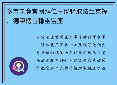 多宝电竞官网拜仁主场轻取法兰克福，德甲榜首稳坐宝座