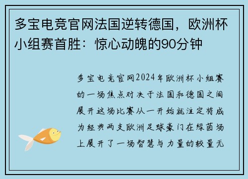 多宝电竞官网法国逆转德国，欧洲杯小组赛首胜：惊心动魄的90分钟