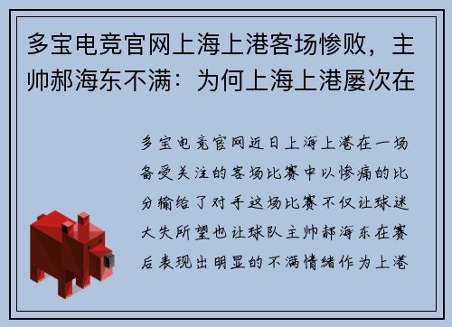 多宝电竞官网上海上港客场惨败，主帅郝海东不满：为何上海上港屡次在客场失利？