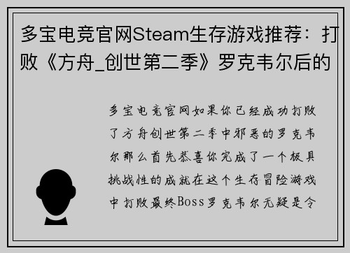 多宝电竞官网Steam生存游戏推荐：打败《方舟_创世第二季》罗克韦尔后的最佳选择