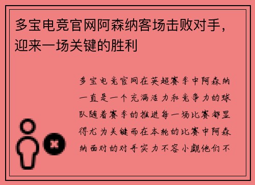 多宝电竞官网阿森纳客场击败对手，迎来一场关键的胜利